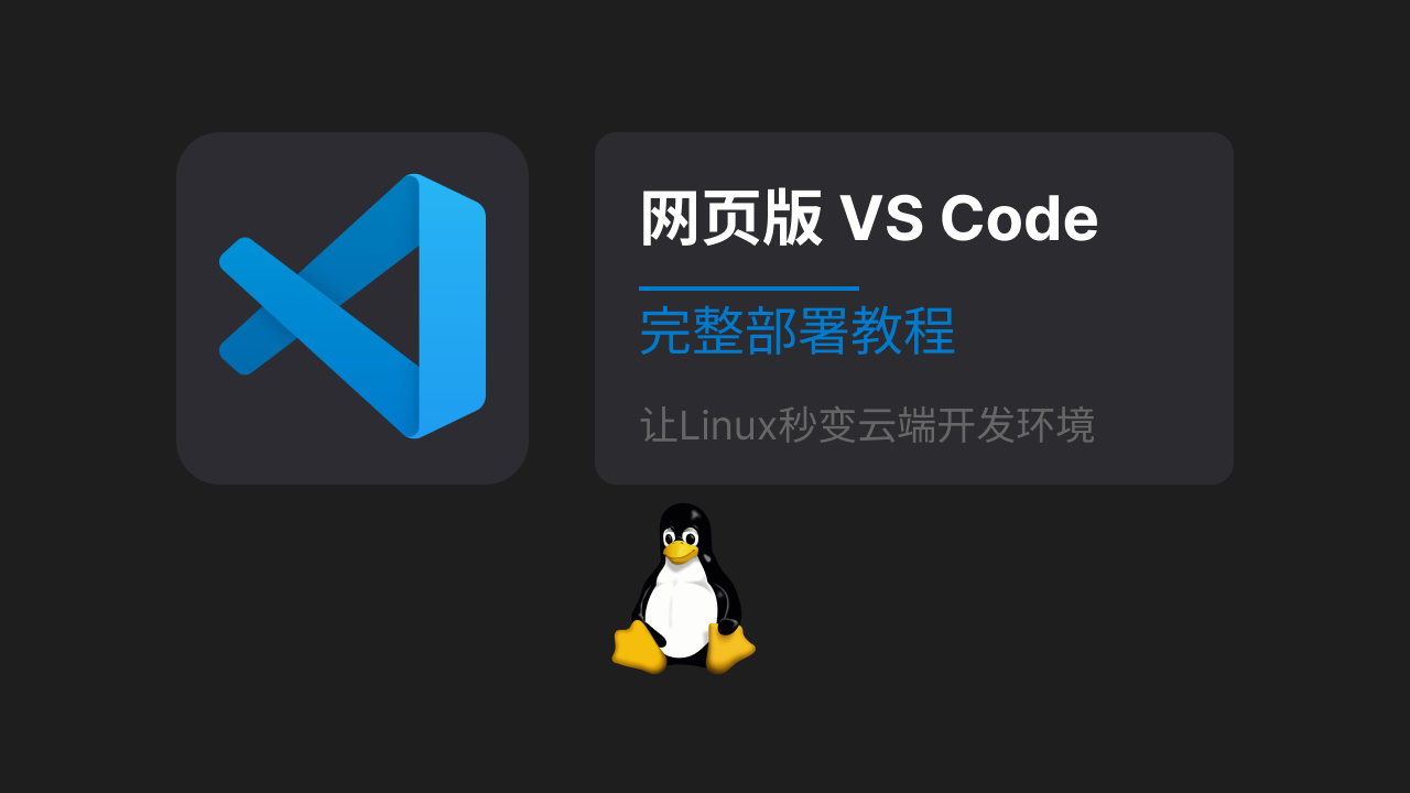 在Linux安装网页版VS Code完整教程